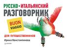 Русско-итальянский разговорник для путешественников Русско-итальянский разговорник для путешественников
