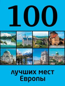 Обложка 100 лучших мест Европы 
