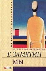 Фолио.ШБУиЗЛ.Мы Фолио.ШБУиЗЛ.Мы Замятин