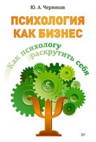 Как психологу раскрутить себя Психология как бизнес Как психологу раскрутить себя Психология как бизнес