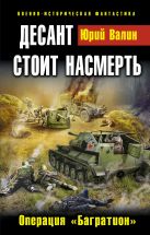 Десант стоит насмерть. Операция «Багратион» Десант стоит насмерть. Операция «Багратион»