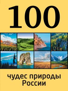 Обложка 100 чудес природы России 