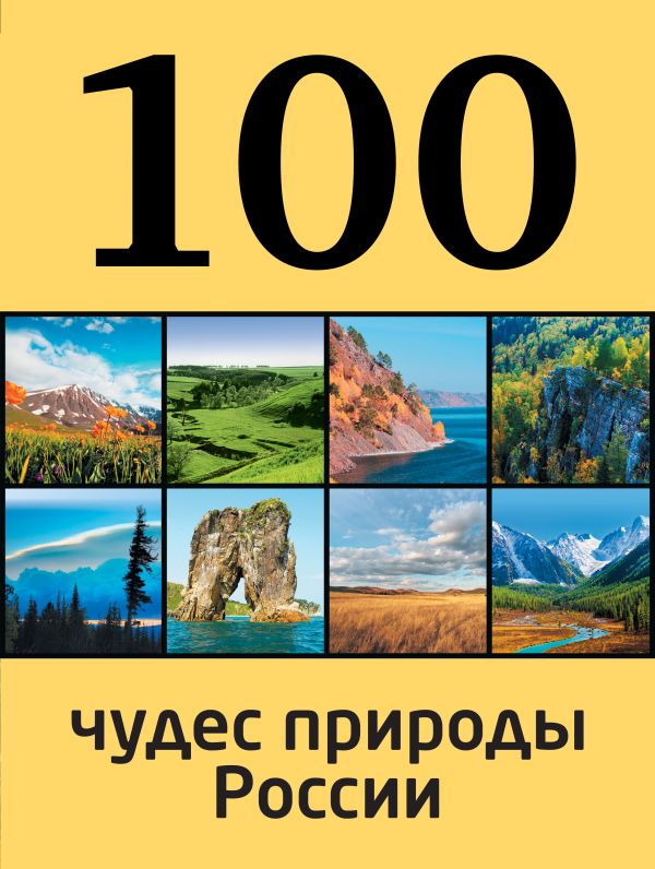 100 чудес природы России 100 чудес природы России