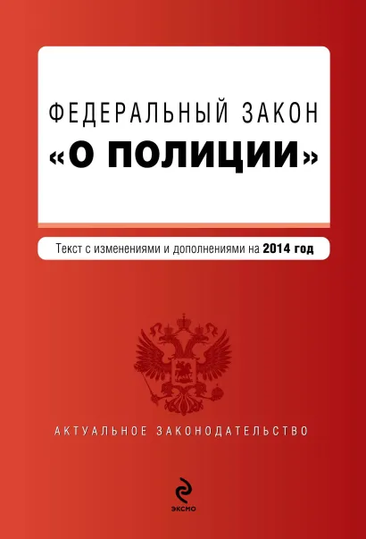 Обложка Федеральный закон "О полиции". Текст с изм. и доп. на 2014 год
