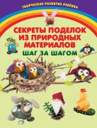 Секреты поделок из природных материалов. Шаг за шагом Секреты поделок из природных материалов. Шаг за шагом