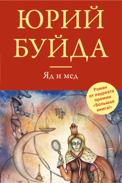 Обложка Яд и мед Юрий Буйда