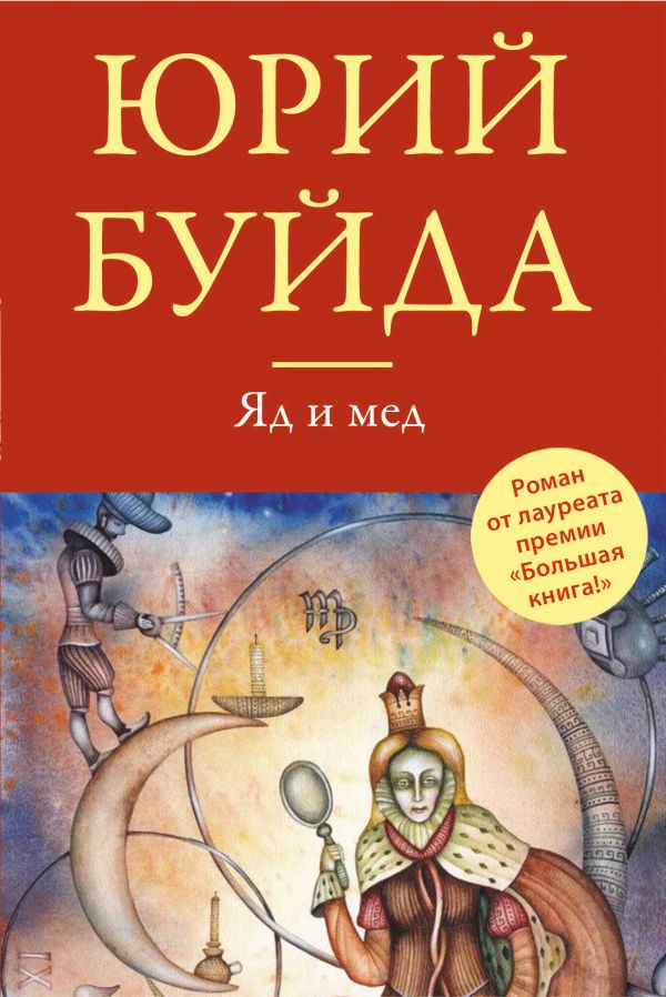 Яд и мед Яд и мед Буйда Ю.В.