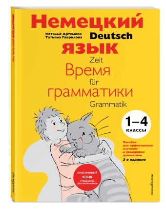 Немецкий язык: время грамматики. Пособие для эффективного изучения и тренировки грамматики для младших школьников. 3-е издание Немецкий язык: время грамматики. Пособие для эффективного изучения и тренировки грамматики для младших школьников. 3-е издание Артемова Н.А.