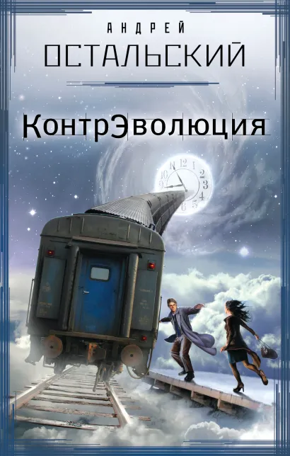 Обложка КонтрЭволюция Андрей Остальский