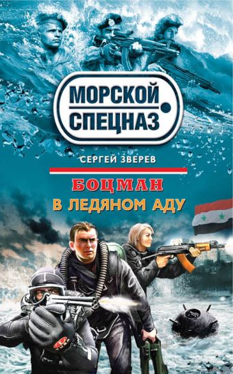 Боцман. В ледяном аду Боцман. В ледяном аду Зверев С.И.