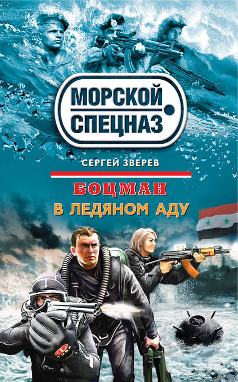Боцман. В ледяном аду Боцман. В ледяном аду Зверев С.И.