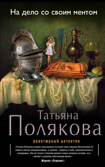 На дело со своим ментом На дело со своим ментом Полякова Т.В.