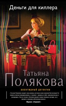 Обложка Деньги для киллера Татьяна Полякова