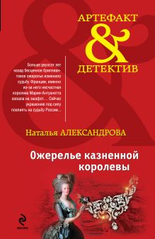 Обложка Ожерелье казненной королевы Наталья Александрова
