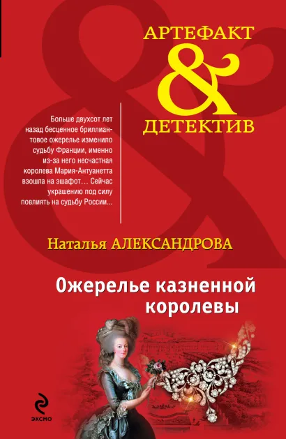 Обложка Ожерелье казненной королевы Наталья Александрова