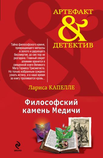 Философский камень Медичи Философский камень Медичи Капелле Л.