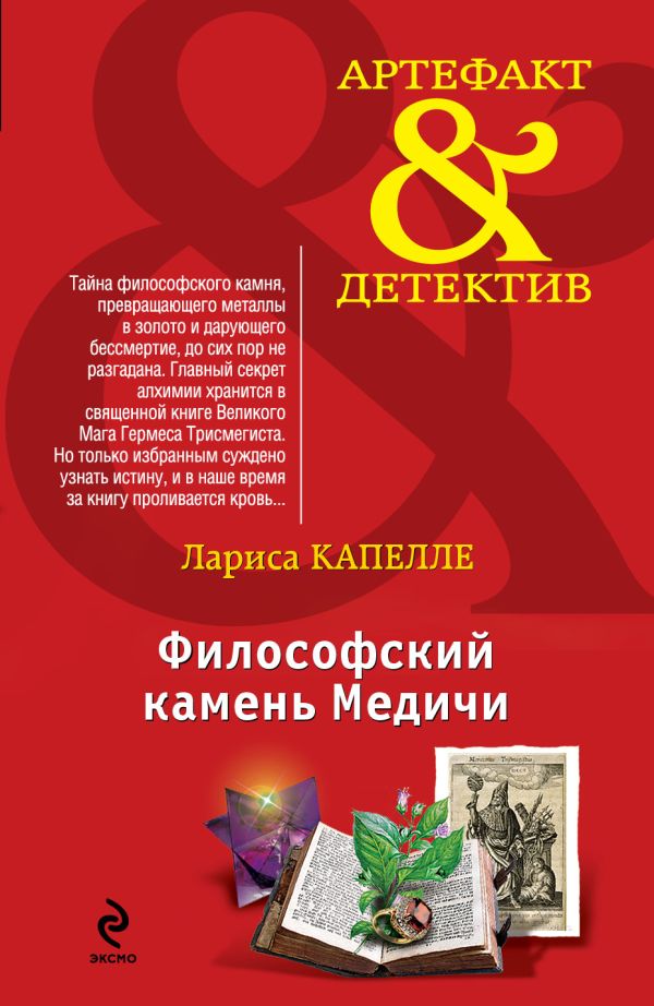 Философский камень Медичи Философский камень Медичи Капелле Л.