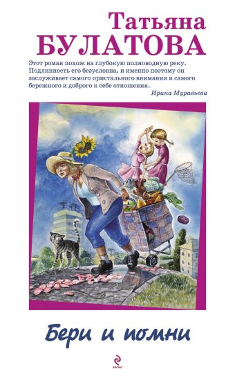 Бери и помни Бери и помни Булатова Т.