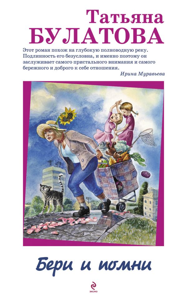 Бери и помни Бери и помни Булатова Т.