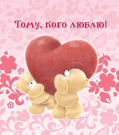 Обложка Тому, кого люблю