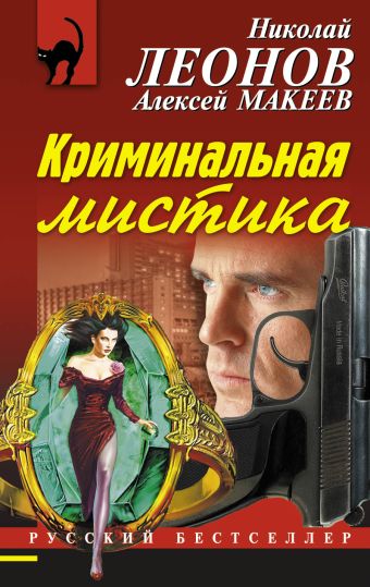 Криминальная мистика Криминальная мистика Леонов Н.И., Макеев А.В.