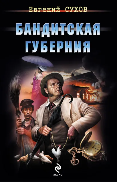 Обложка Бандитская губерния Евгений Сухов