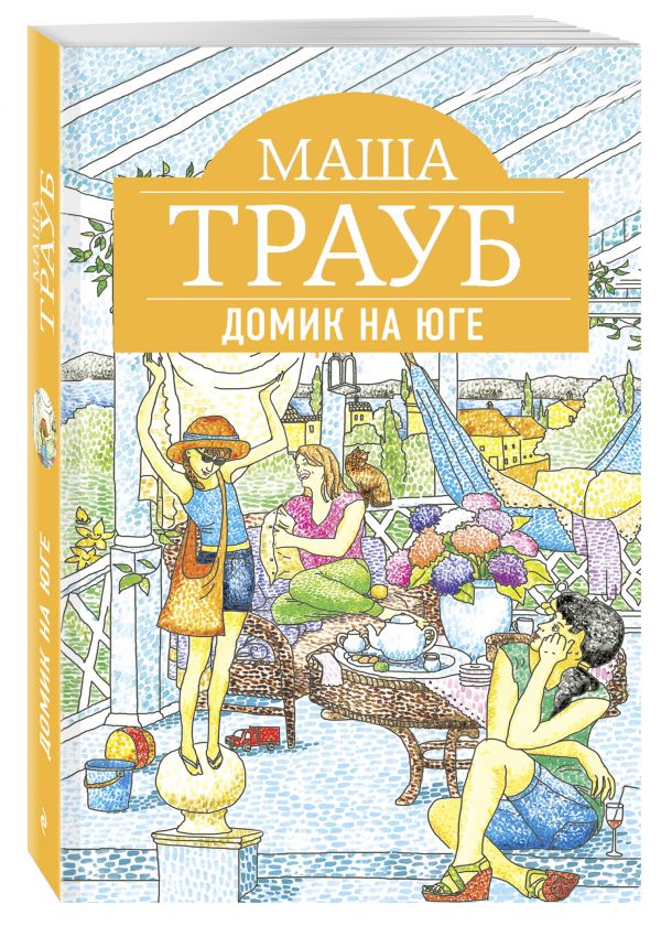 Домик на юге Домик на юге Трауб М.