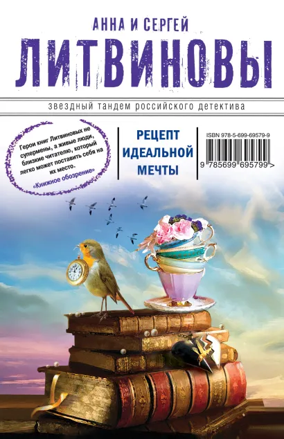 Обложка Рецепт идеальной мечты Анна и Сергей Литвиновы