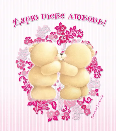 Обложка Дарю тебе любовь!