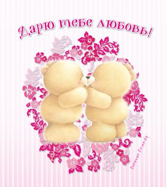 Дарю тебе любовь! Дарю тебе любовь!