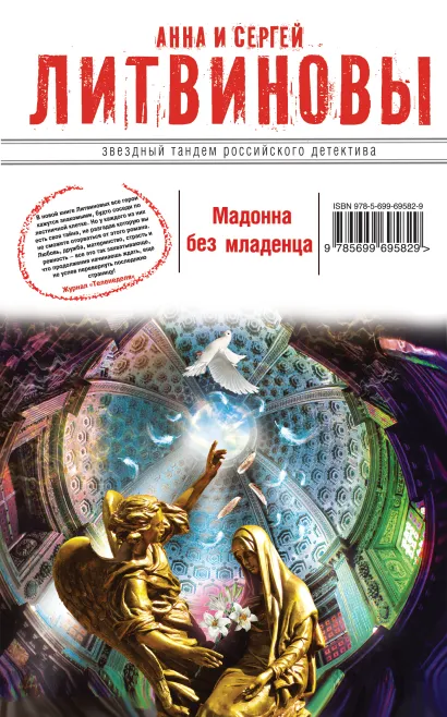 Обложка Мадонна без младенца Анна и Сергей Литвиновы