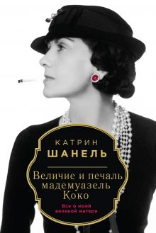 Величие и печаль мадемуазель Коко