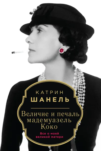 Обложка Величие и печаль мадемуазель Коко Катрин Шанель
