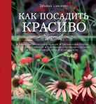 Как посадить красиво. Дизайн с растениями для начинающих Как посадить красиво. Дизайн с растениями для начинающих