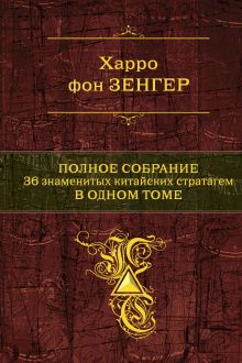 Полное собрание 36 знаменитых китайских стратагем в одном томе