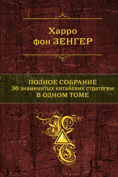 Обложка Полное собрание 36 знаменитых китайских стратагем в одном томе Харро фон Зенгер