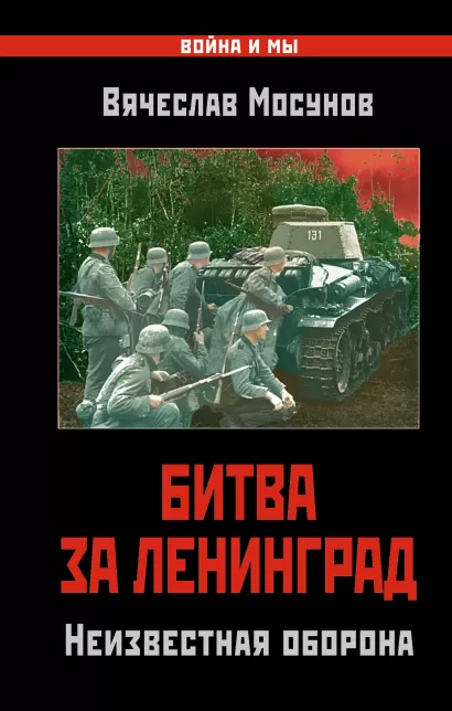 Обложка Битва за Ленинград. Неизвестная оборона Вячеслав Мосунов