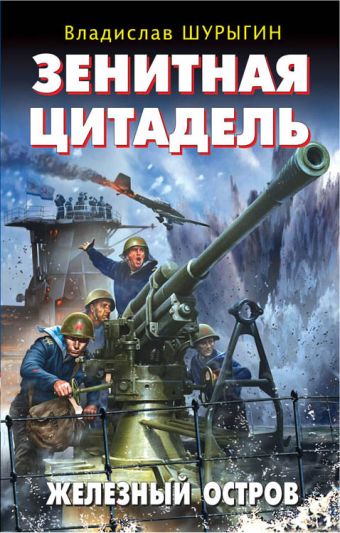 Зенитная цитадель. «Не тронь меня!» Зенитная цитадель. «Не тронь меня!» Шурыгин В.И.