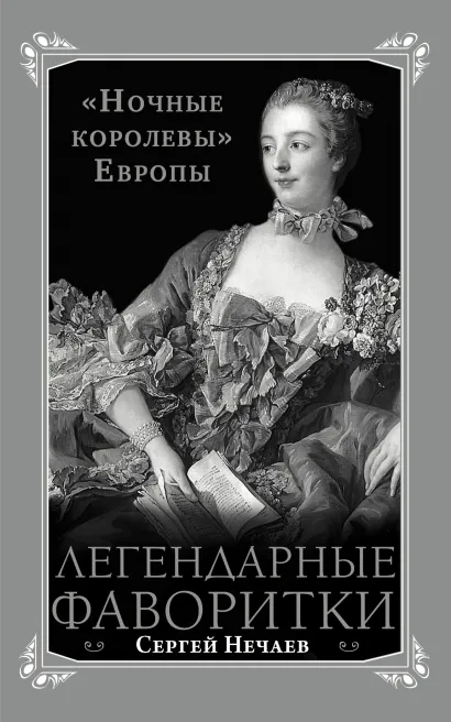 Обложка Легендарные фаворитки. «Ночные королевы» Европы Сергей Нечаев