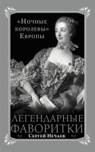 Легендарные фаворитки. «Ночные королевы» Европы Легендарные фаворитки. «Ночные королевы» Европы