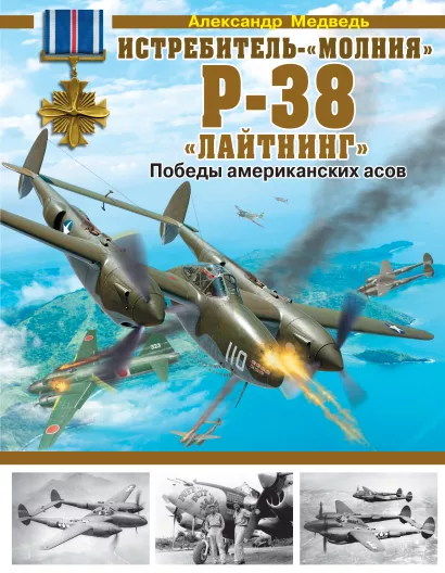 Обложка Истребитель-«молния» P-38 «Лайтнинг». Победы американских асов Александр Медведь