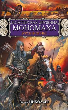 Обложка Богатырская дружина Мономаха. Русь в огне! Вадим Николаев