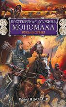 Богатырская дружина Мономаха. Русь в огне! Богатырская дружина Мономаха. Русь в огне!