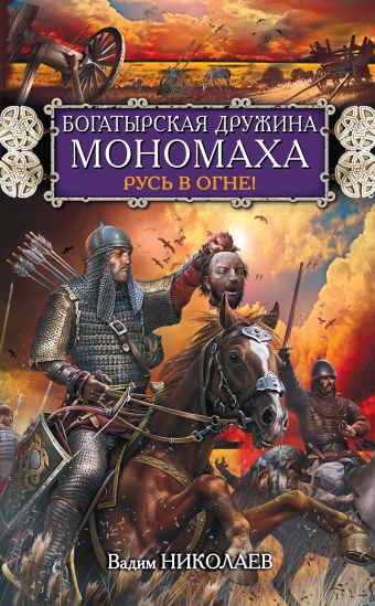 Богатырская дружина Мономаха. Русь в огне! Богатырская дружина Мономаха. Русь в огне! Николаев В.Д.