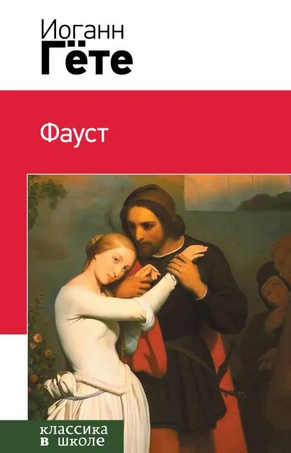 Обложка Фауст Иоганн Вольфганг Гёте