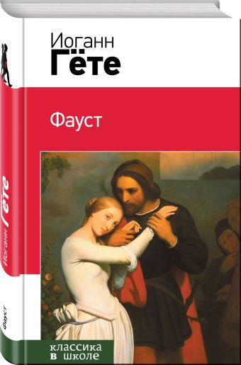 Фауст Фауст Гёте И.В.