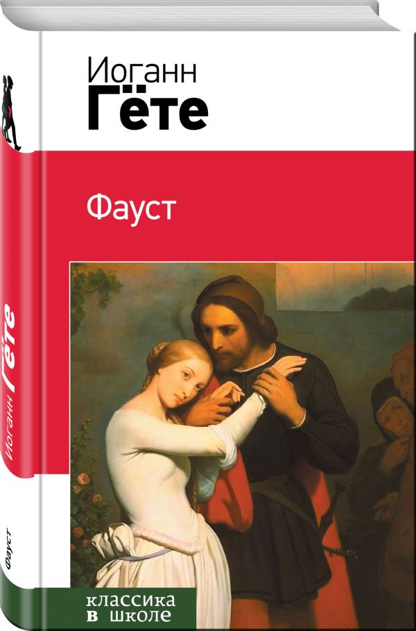 Фауст Фауст Гёте И.В.