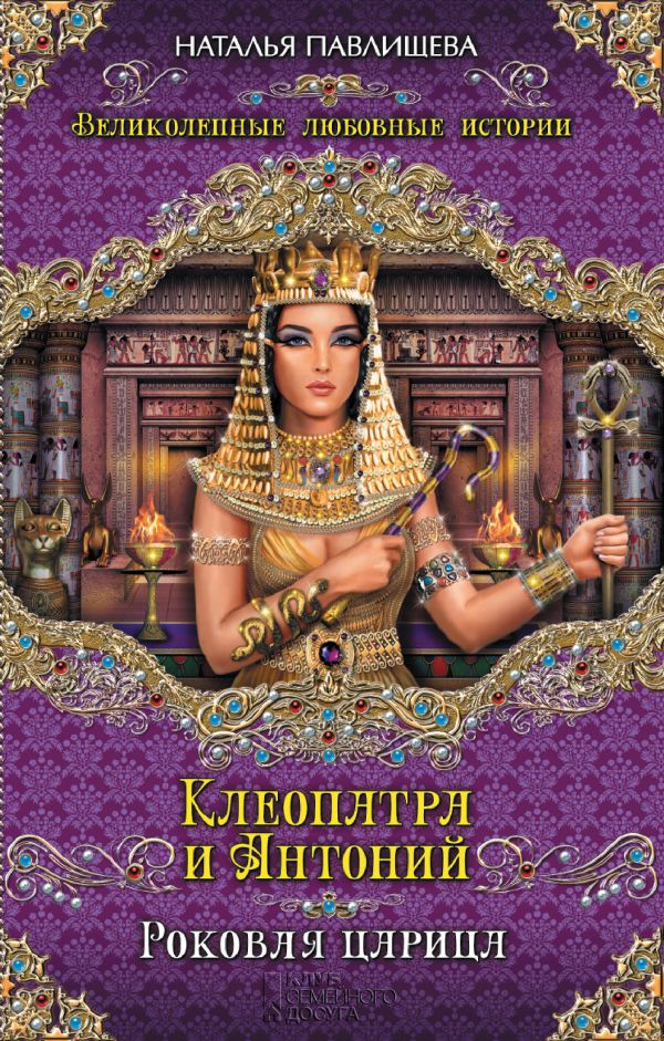 Клеопатра и Антоний. Роковая царица Клеопатра и Антоний. Роковая царица Павлищева Н.П.