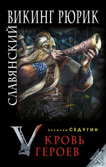 Славянский викинг Рюрик. Кровь героев