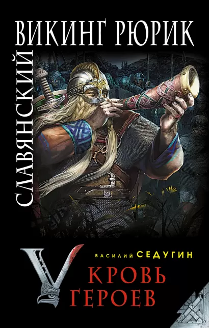 Обложка Славянский викинг Рюрик. Кровь героев Василий Седугин